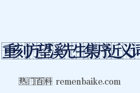 重刻方望溪先生集序近义词是什么意思的图片